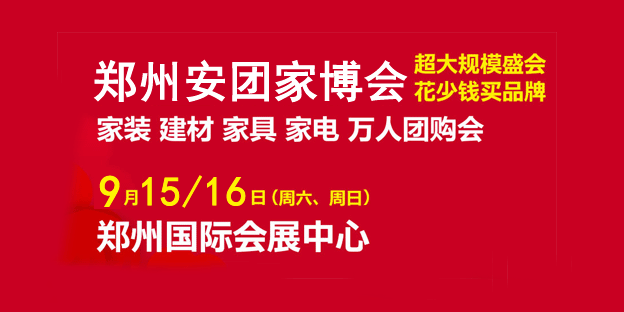 2018秋季鄭州安團(tuán)家博會(huì)