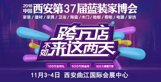 2018年冬季西安家博會