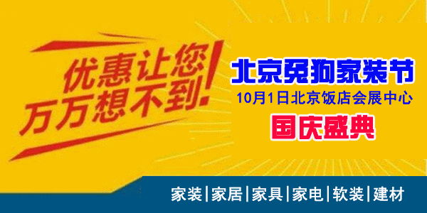 2018年秋季北京兔狗家裝節(jié)