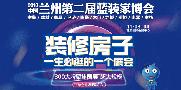 2018冬季蘭州家博會(huì)