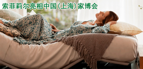 索菲莉爾亮相中國(上海)家博會