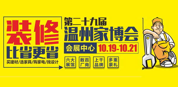 第29屆溫州家博會_10月19-21日溫州國際會展中心 第29屆溫州家博會_10月19-21日溫州國際會展中心
