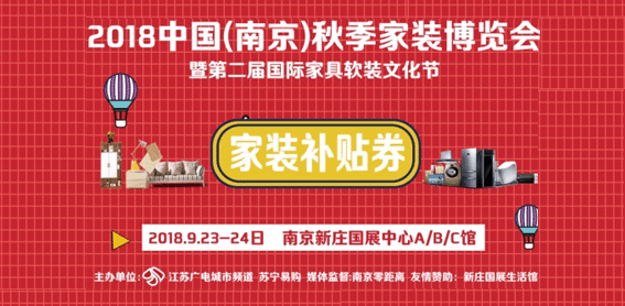 南京蘇寧家博會_9月23-24日南京新莊國展中心