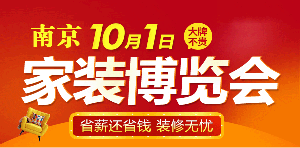 南京家裝博覽會秋季展_10月1日南京國際博覽中心