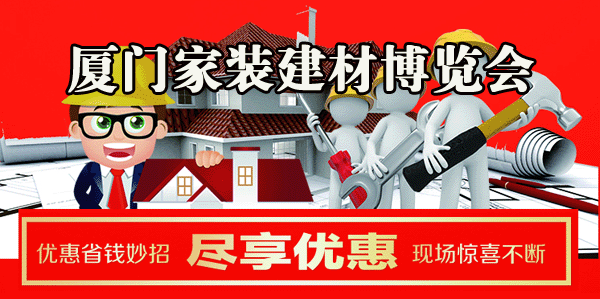 2018秋季廈門家博會(huì)