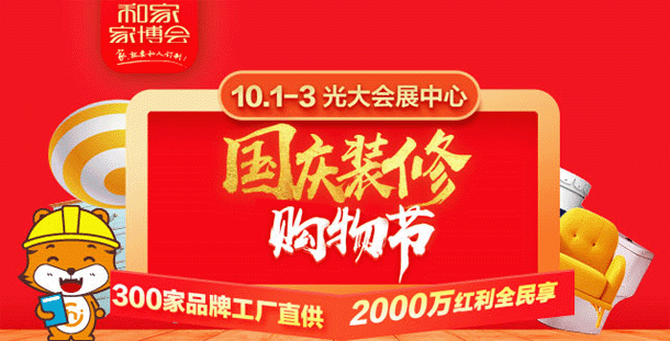 和家上海家博會_10月1-3日上海光大會展中心