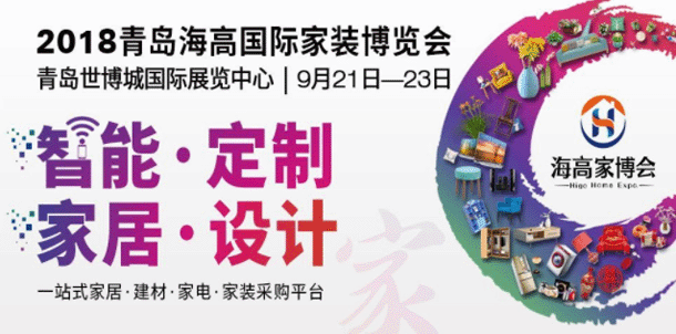 2018秋季青島海高家裝博覽會