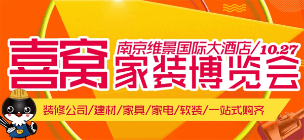 2018年秋季喜窩壹家網(wǎng)南京家裝節(jié)