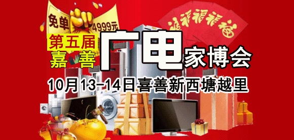 2018第五屆嘉善廣電家博會(huì) 2018第五屆嘉善廣電家博會(huì)