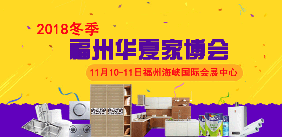 2018冬季福州家博會時間、地點、門票