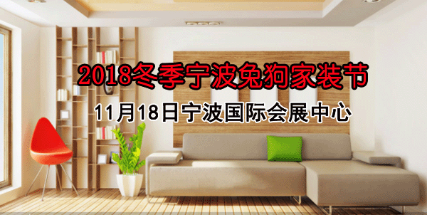 2018冬季寧波兔狗家裝節(jié) 2018冬季寧波兔狗家裝節(jié)