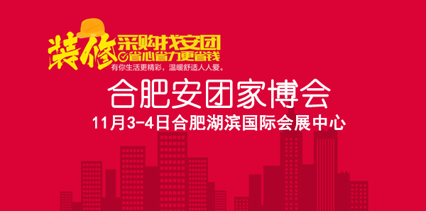 2018年冬季合肥安團(tuán)家博會(huì)