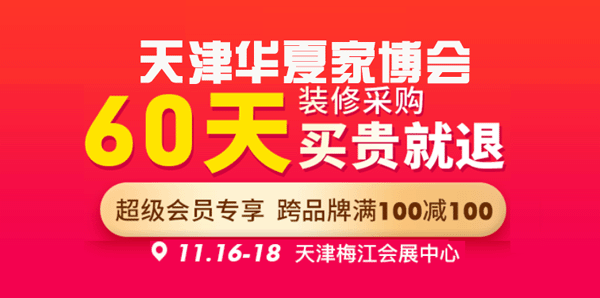 2018年冬季天津華夏家博會 2018年冬季天津華夏家博會