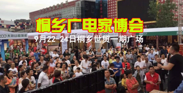 2018秋季桐鄉(xiāng)廣電家裝博覽會(huì) 2018秋季桐鄉(xiāng)廣電家裝博覽會(huì)