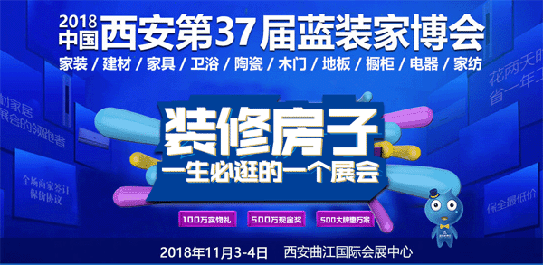 西安藍(lán)裝家博會引領(lǐng)家居行業(yè)銷售熱潮 西安藍(lán)裝家博會引領(lǐng)家居行業(yè)銷售熱潮