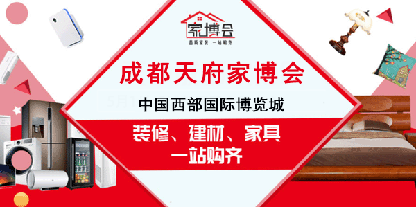 2021年成都天府家博會免費門票
