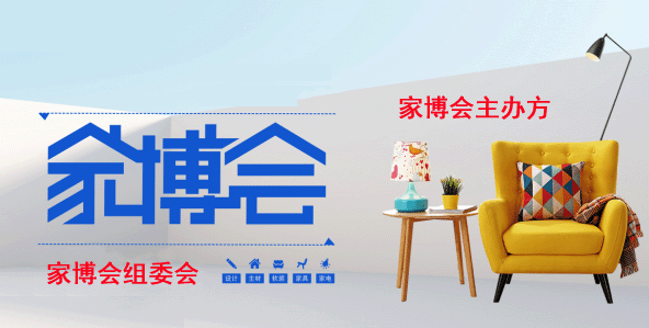 家博會主辦方客服電話_家博會組委會服務(wù)熱線[全國]