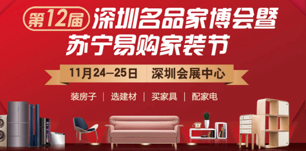 11月23-25日深圳會展中心深圳家博會免費贈票