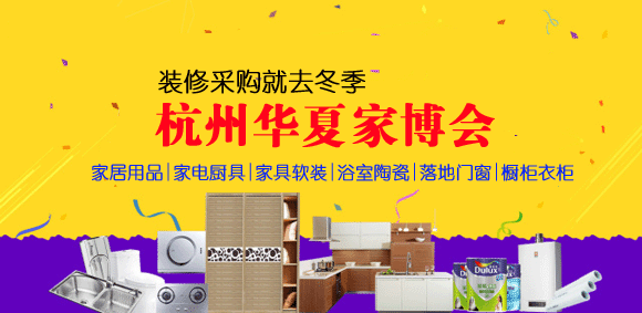 11月17-18日國際博覽中心杭州華夏家博會 11月17-18日國際博覽中心杭州華夏家博會