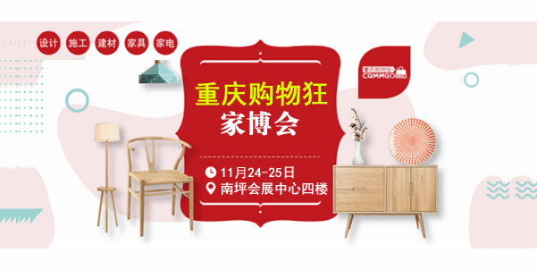 2018冬季第11屆重慶購物狂家博會