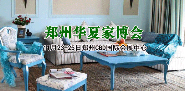 鄭州家博會_11月15-17日CBD國際會展中心(贈票)