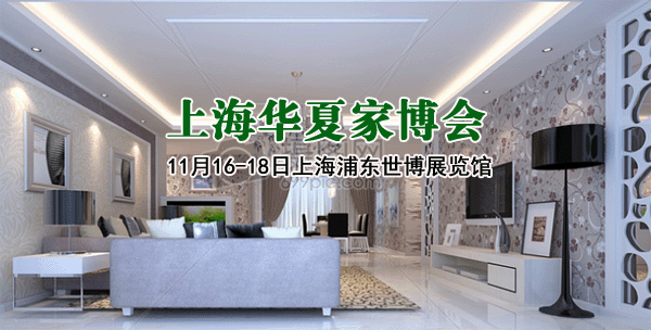 2018年冬季上海家博會門票免費申請