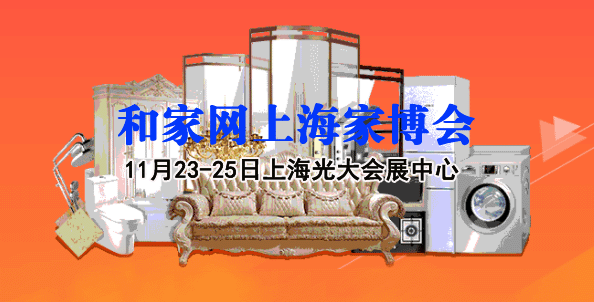 2018冬季和家網上海家博會時間、地點、索票