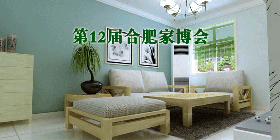 2018冬季第12屆合肥家博會(huì)