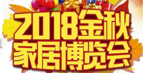 2018金秋?？谑⑿茄b飾家博會