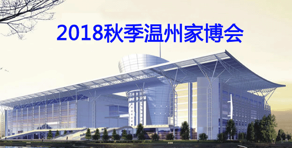 2018秋季溫州家博會(huì)如期上演