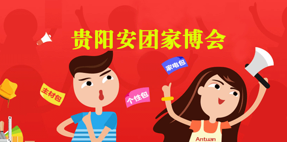 2018年冬季貴陽安團(tuán)家博會