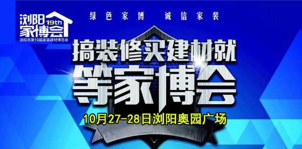 2018秋季第19屆瀏陽(yáng)家博會(huì)