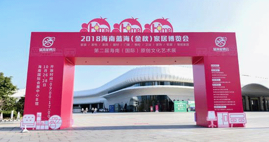 2018年金秋海南藍(lán)海家博會(huì) 2018年金秋海南藍(lán)海家博會(huì)