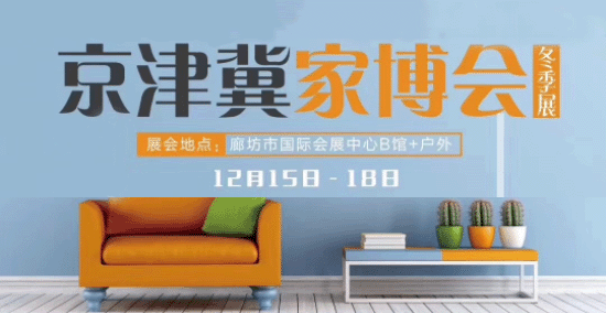 2018年冬季廊坊京津冀家博會