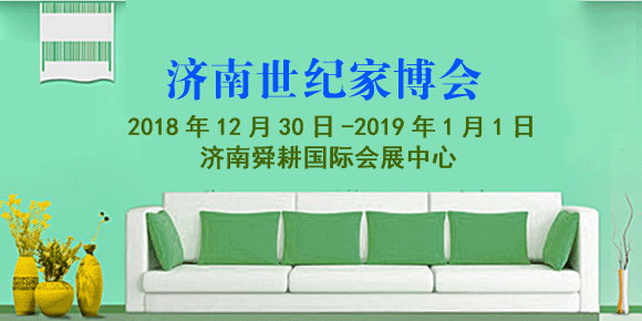 濟南世紀家博會展訊 濟南世紀家博會展訊