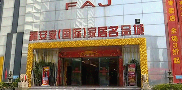 福安家家具博覽會(huì)