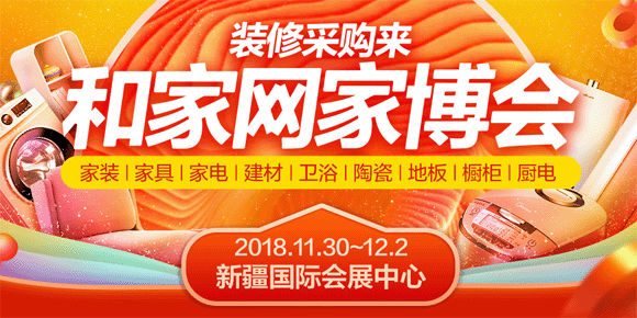 2018年冬季第28屆新疆家博會