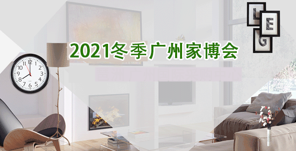 廣州華夏家博會(huì)