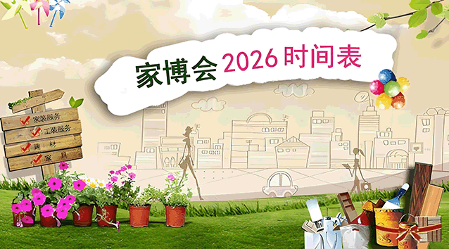 2026年家裝博覽會什么時間舉辦_2026家博會時間表