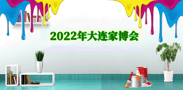 大連藍(lán)裝家博會(huì)|2022.3.4-6大連世界博覽廣場(chǎng)