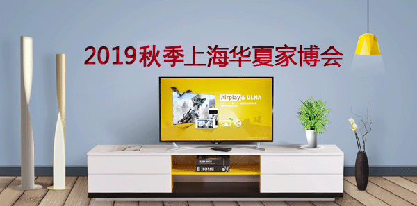 上海家博會(huì)[領(lǐng)票]2019年10月1-3日上海世博展覽館