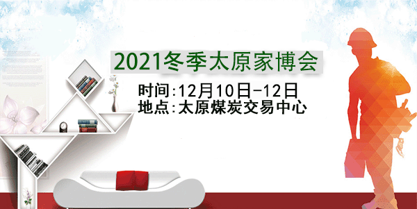 2021年太原家博會