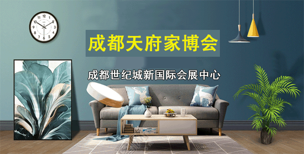 成都家博會_2021年3月26-28日世紀城新會展(送票)