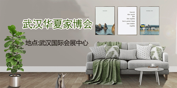 武漢家博會_2019年11月15-17日武漢國際會展中心(領(lǐng)票)