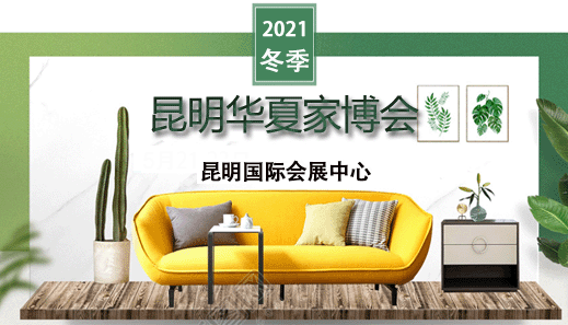 昆明家博會_2021.5.21-23昆明國際會展中心(領票) 昆明家博會_2021.5.21-23昆明國際會展中心(領票)
