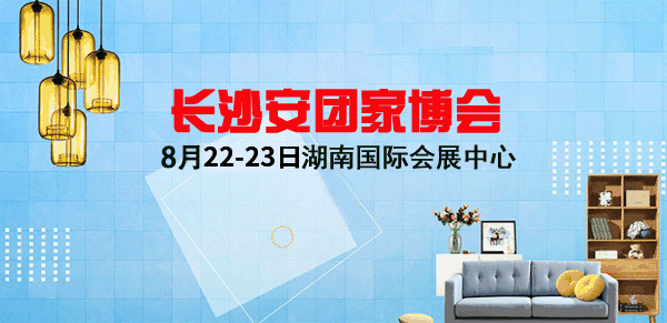 2020年長沙安團(tuán)家博會舉辦信息 2020年長沙安團(tuán)家博會舉辦信息