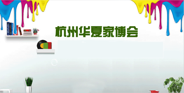 杭州華夏家博會2026時間表[門票免費(fèi)搶]