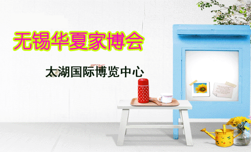 無錫家博會(huì)贈(zèng)票|2021年11月10-12日太湖國際博覽中心 無錫家博會(huì)贈(zèng)票|2021年11月10-12日太湖國際博覽中心