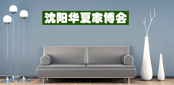 沈陽(yáng)家博會(huì)_2021年3月12-14日沈陽(yáng)工業(yè)展覽館(領(lǐng)票)