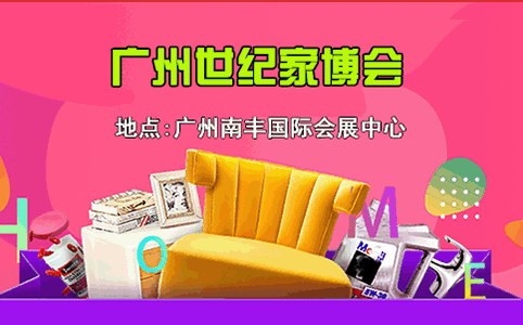 廣州世紀(jì)家博會(huì)_2019年9月6-8日南豐國(guó)際會(huì)展中心